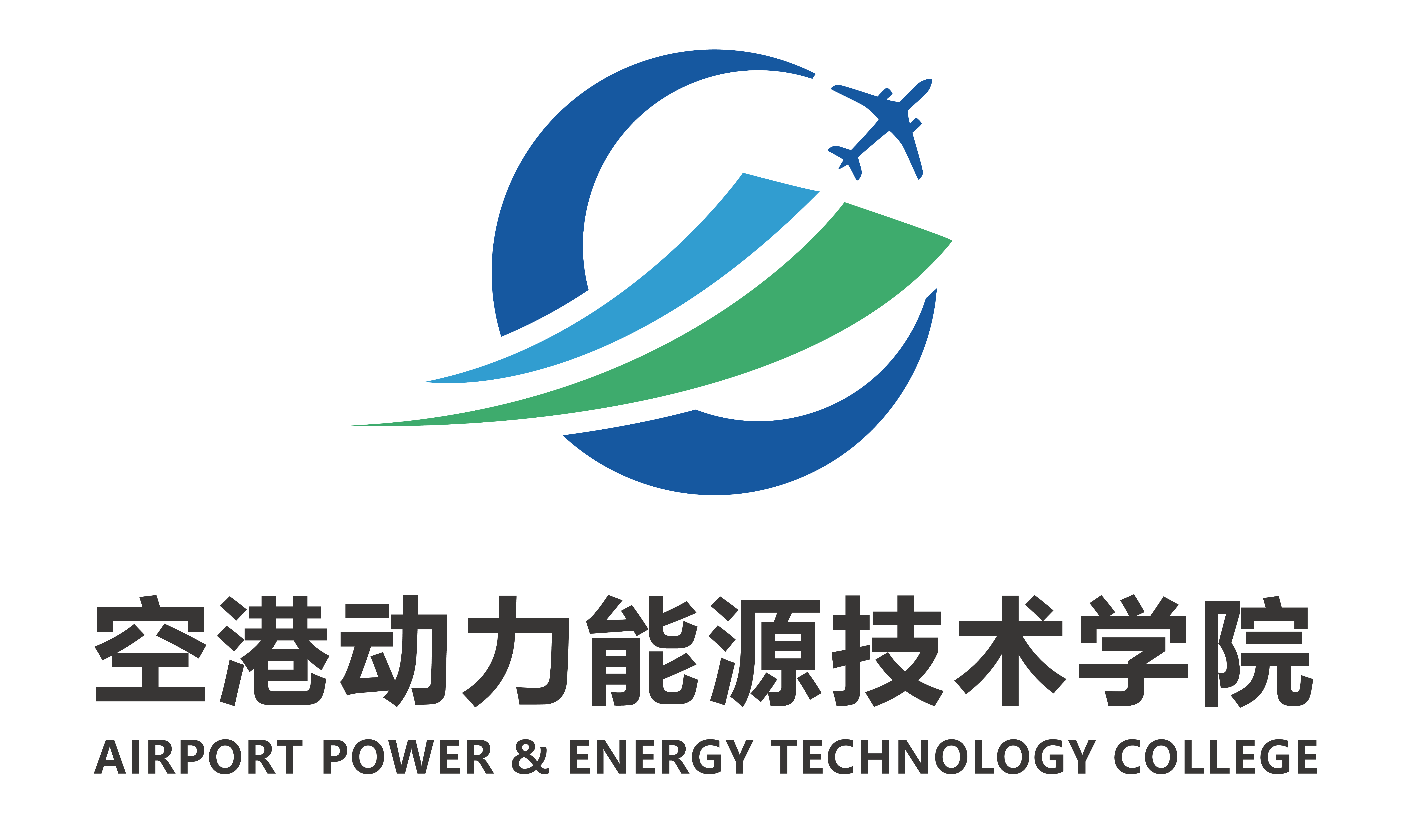 空港动力能源技术学院