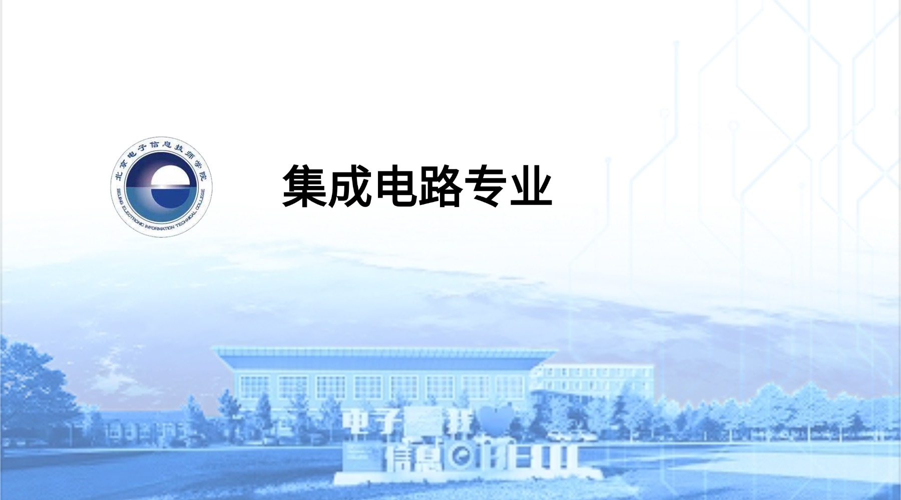 集成电路技术应用专业