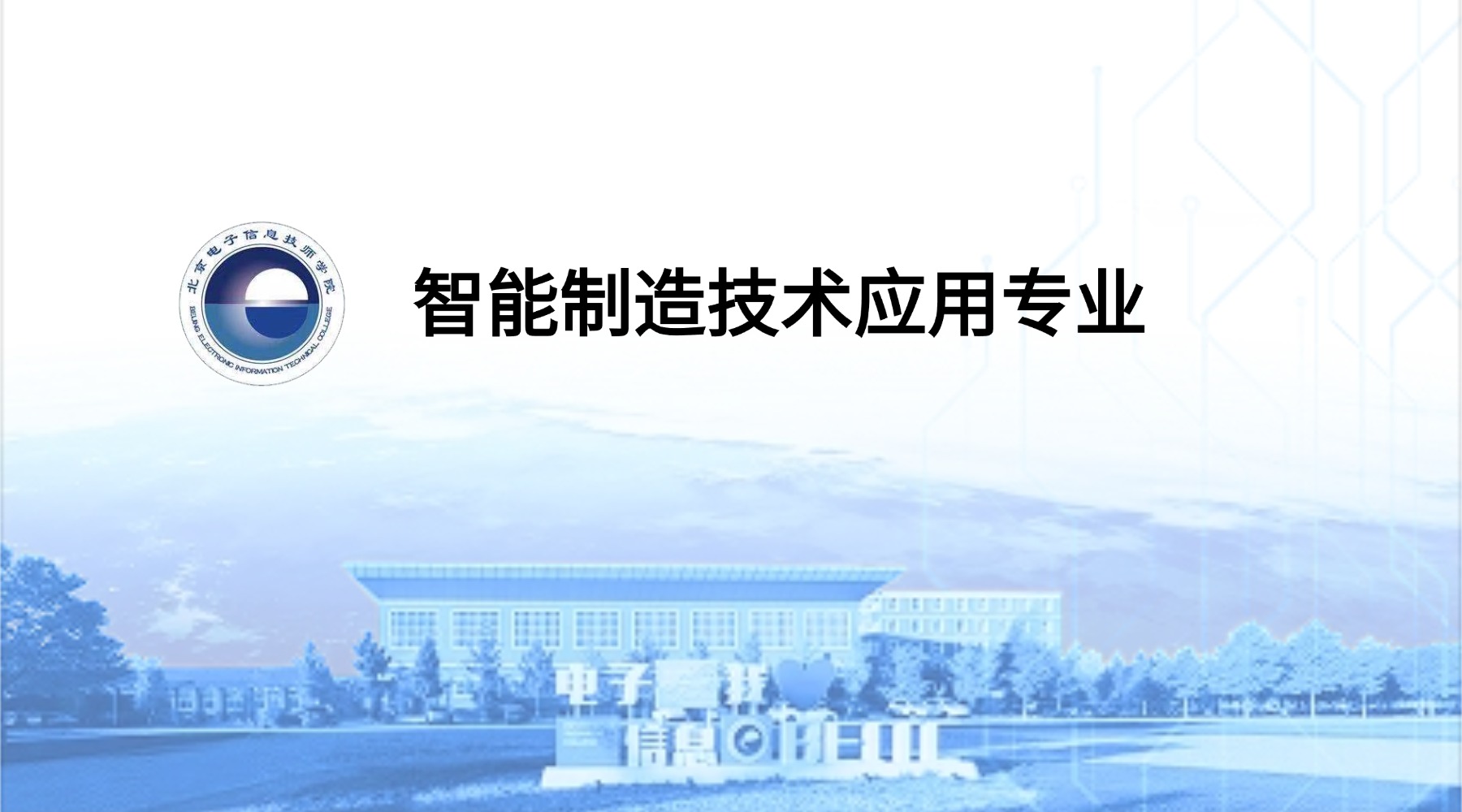 智能制造技术应用专业
