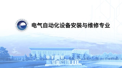 电气自动化设备安装与维修专业