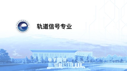 轨道信号专业