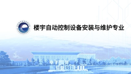 楼宇自动控制设备安装与维护专业