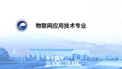 物联网应用技术专业
