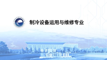 制冷设备运用与维修专业