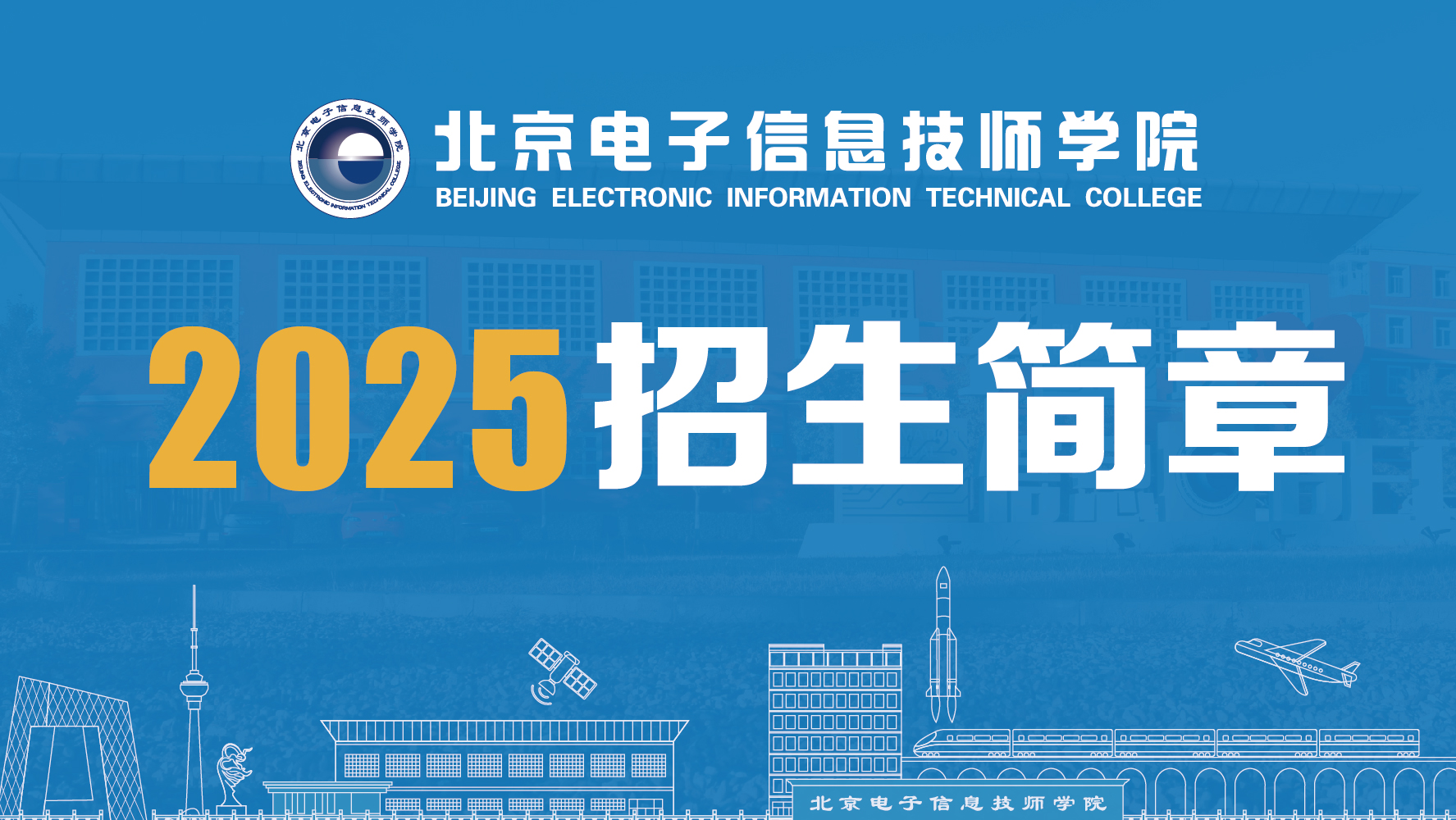 2025年招生简章