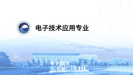 电子技术应用专业