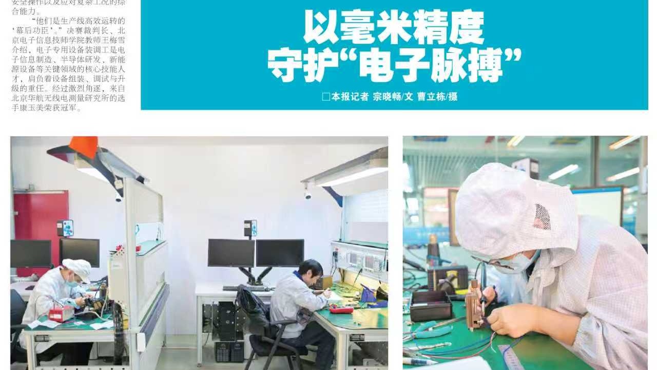 劳动午报 电子专用设备装调工决赛报道