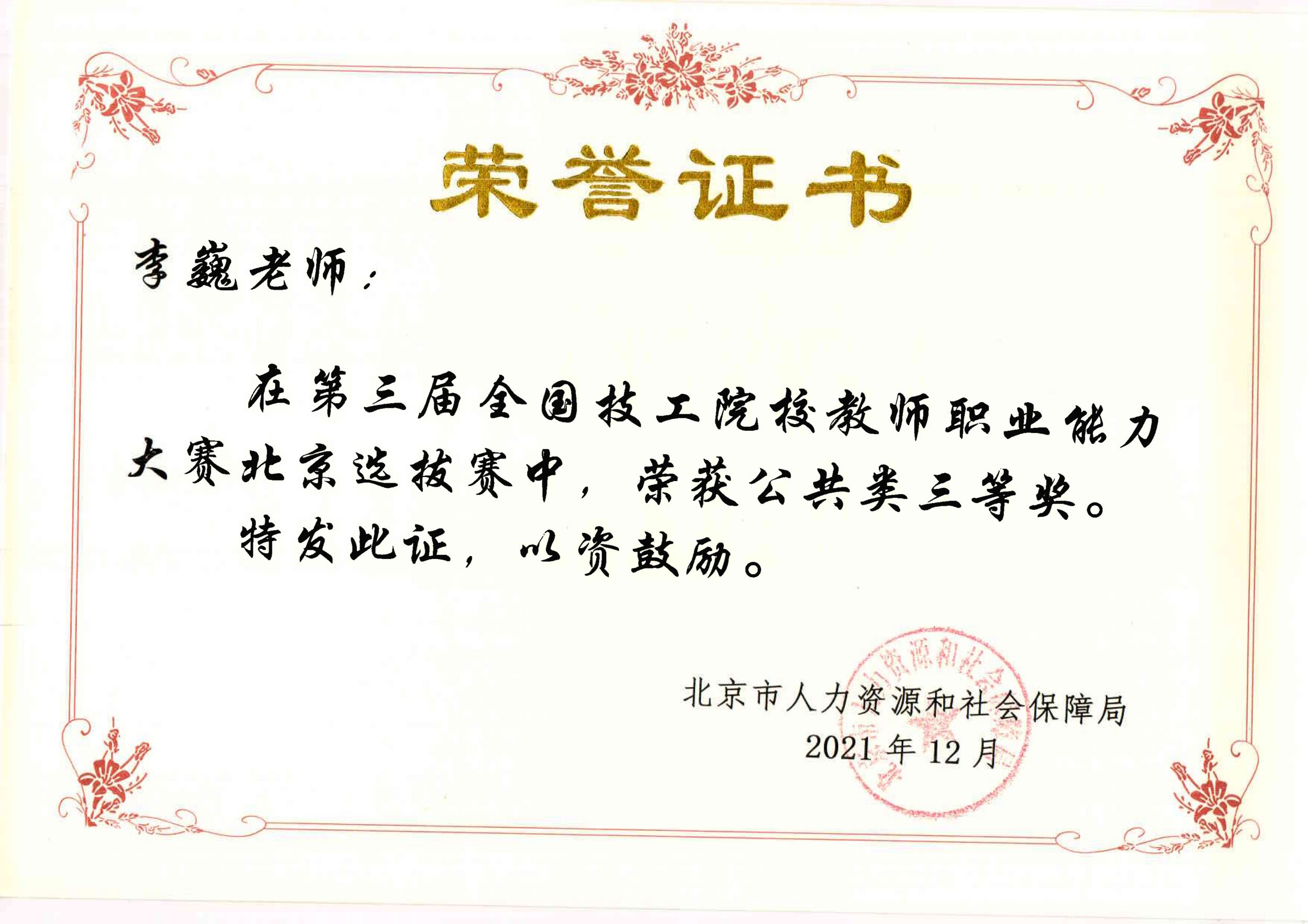 第三届全国技工院校教师职业能力大赛北京选拔赛三等奖-李巍