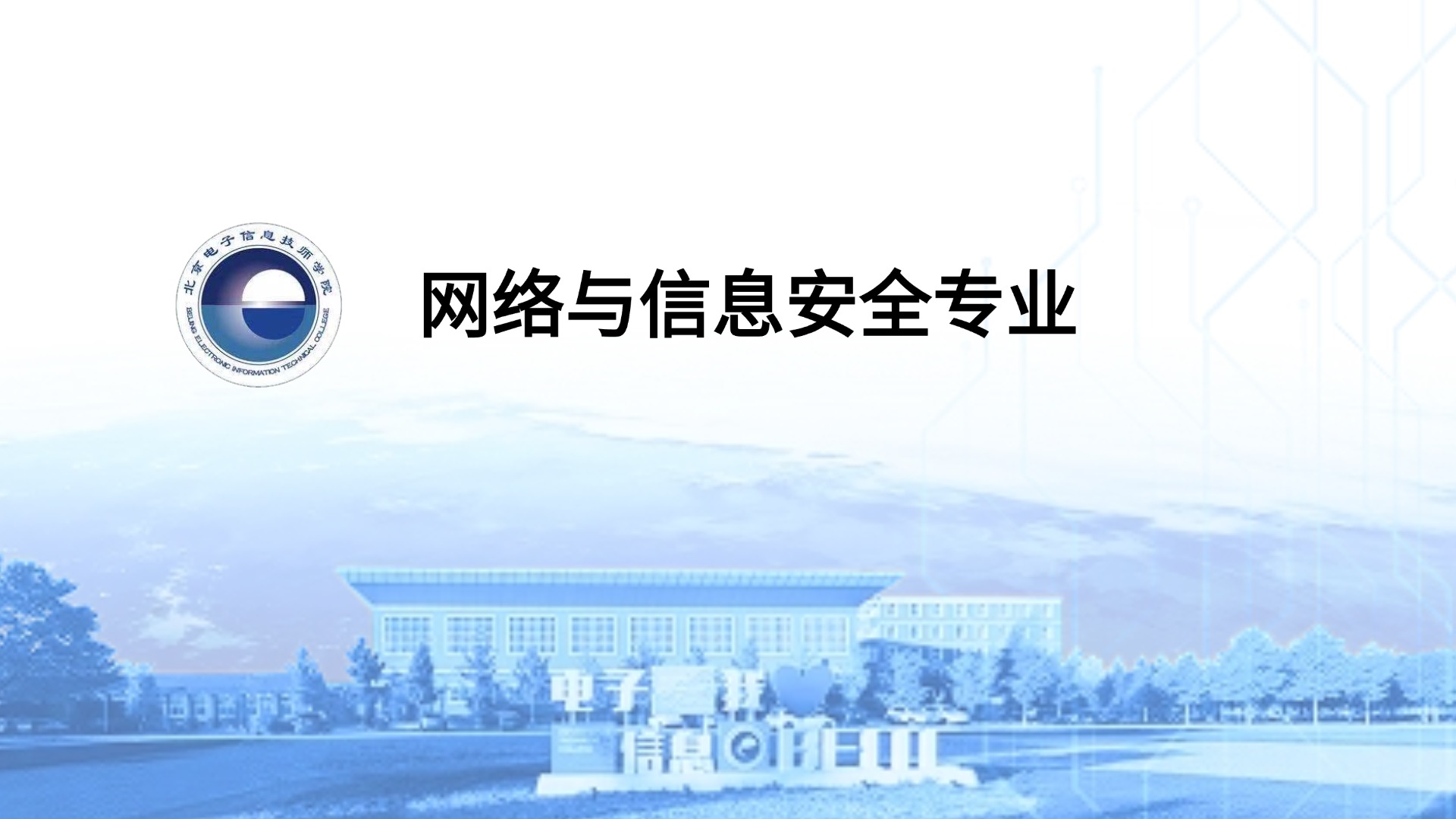 网络与信息安全专业介绍