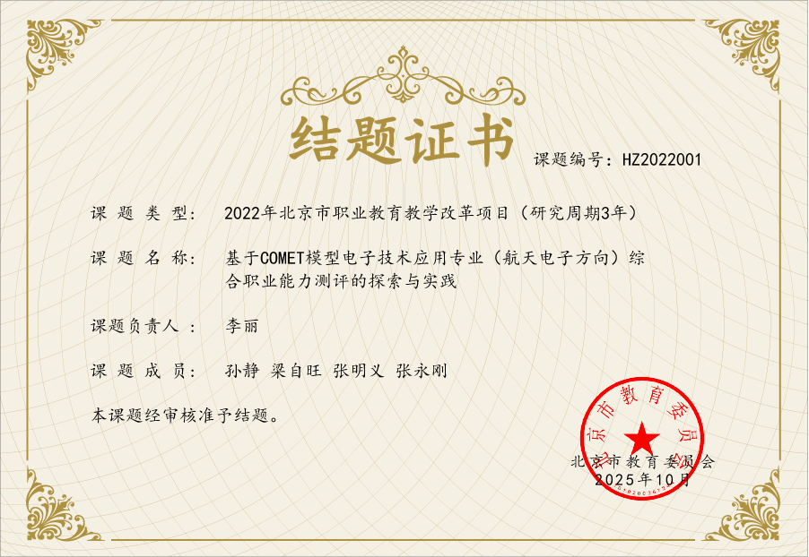 结题证书-基于COMET模型电子技术应用专业航天电子方向综合职业能力测评的探索与实践