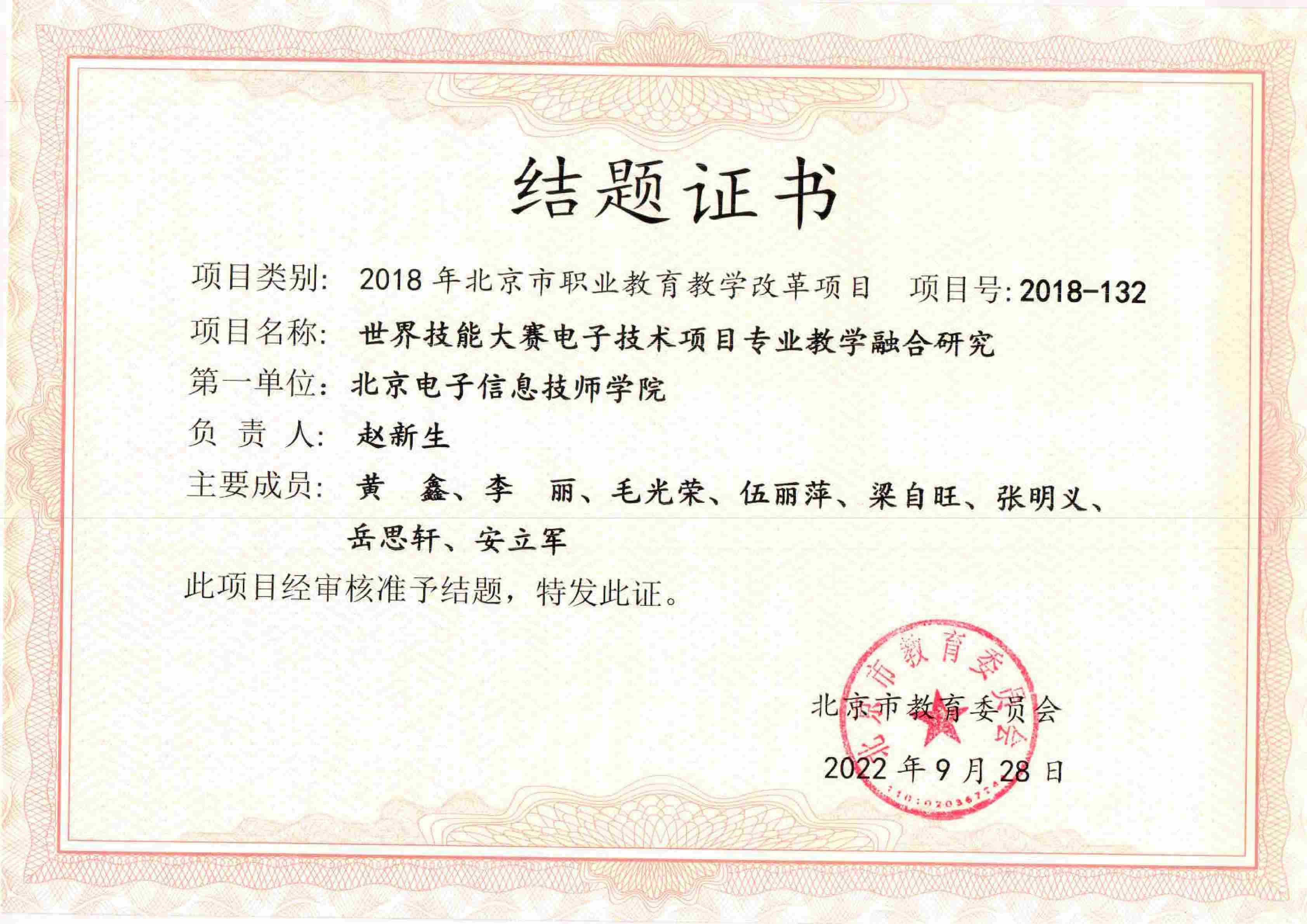 世界技能大赛电子技术项目专业教学融合研究-结题证书