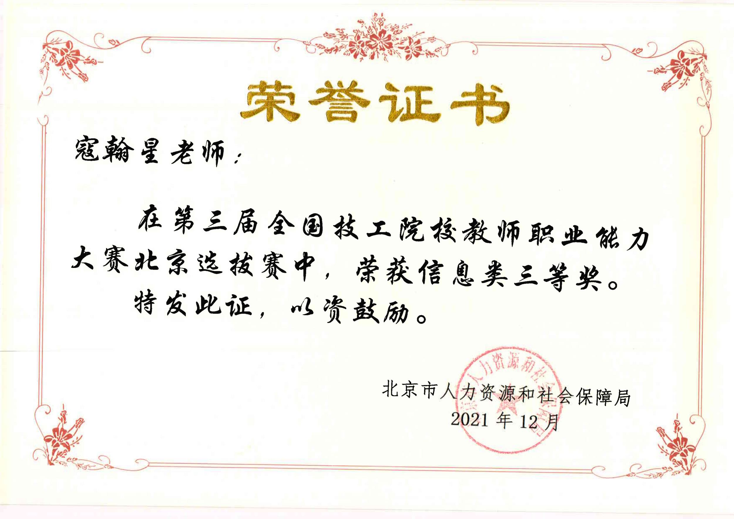 第三届全国技工院校教师职业能力大赛北京选拔赛三等奖-寇翰星