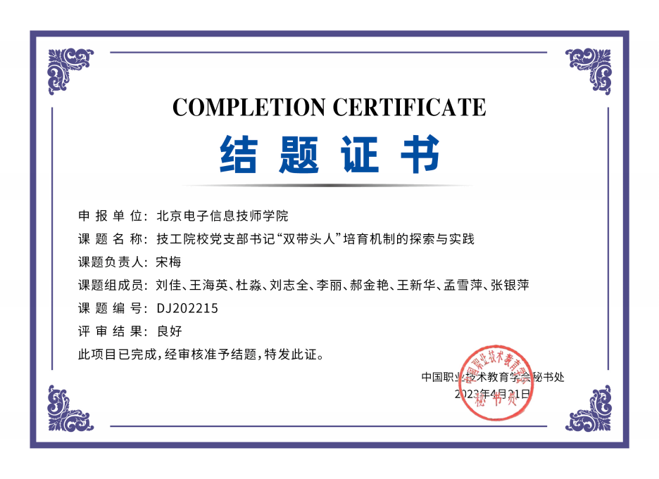 技工院校党支部书记“双带头人”培育机制的探索与实践-结题证书