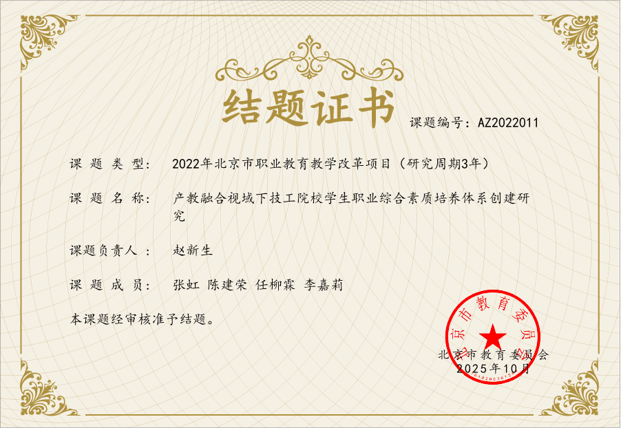 结题证书（产教融合视域下技工院校学生职业综合素质培养体系创建研究）