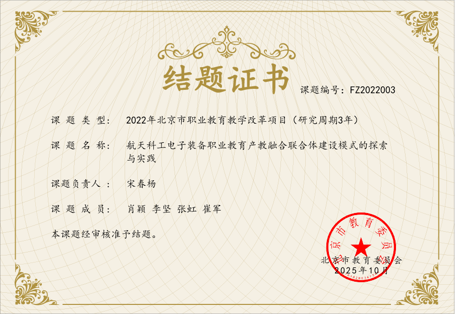 结题证书 (航天科工电子装备职业教育产教融合联合体建设模式的探索与实践)