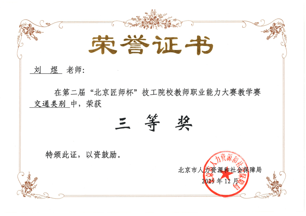 第二届“北京匠师杯”技工院校教师职业能力大赛获奖证书-刘煜（三等奖）