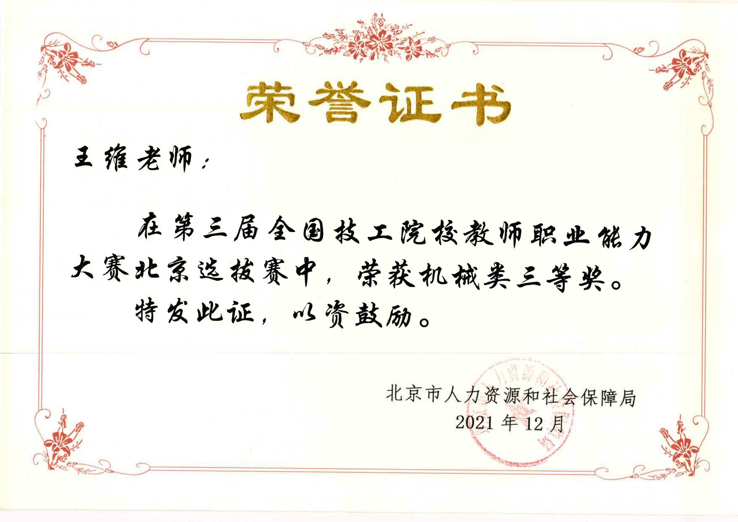 第三届全国技工院校教师职业能力大赛北京选拔赛三等奖-王维