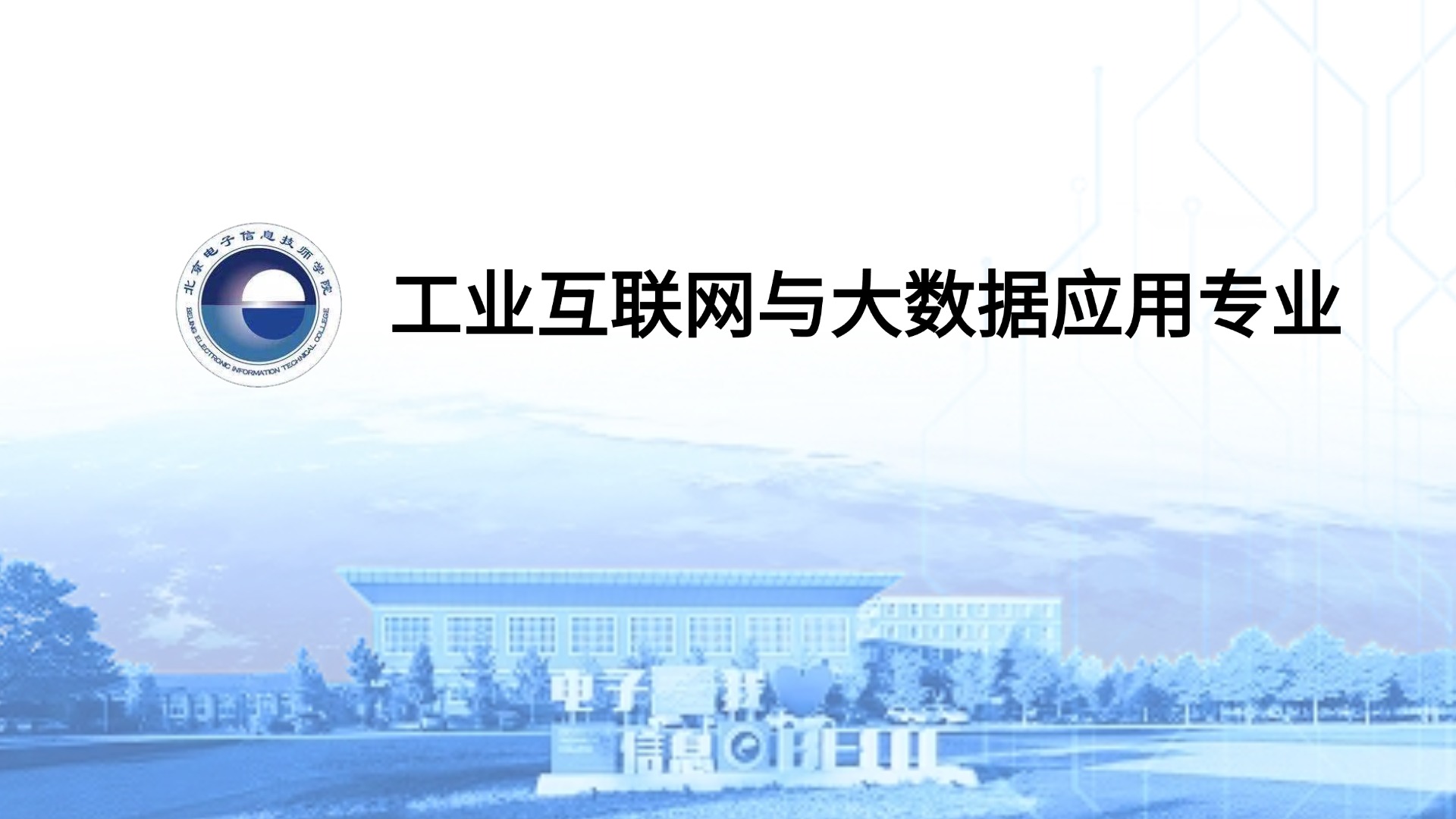 工业互联网与大数据应用专业介绍