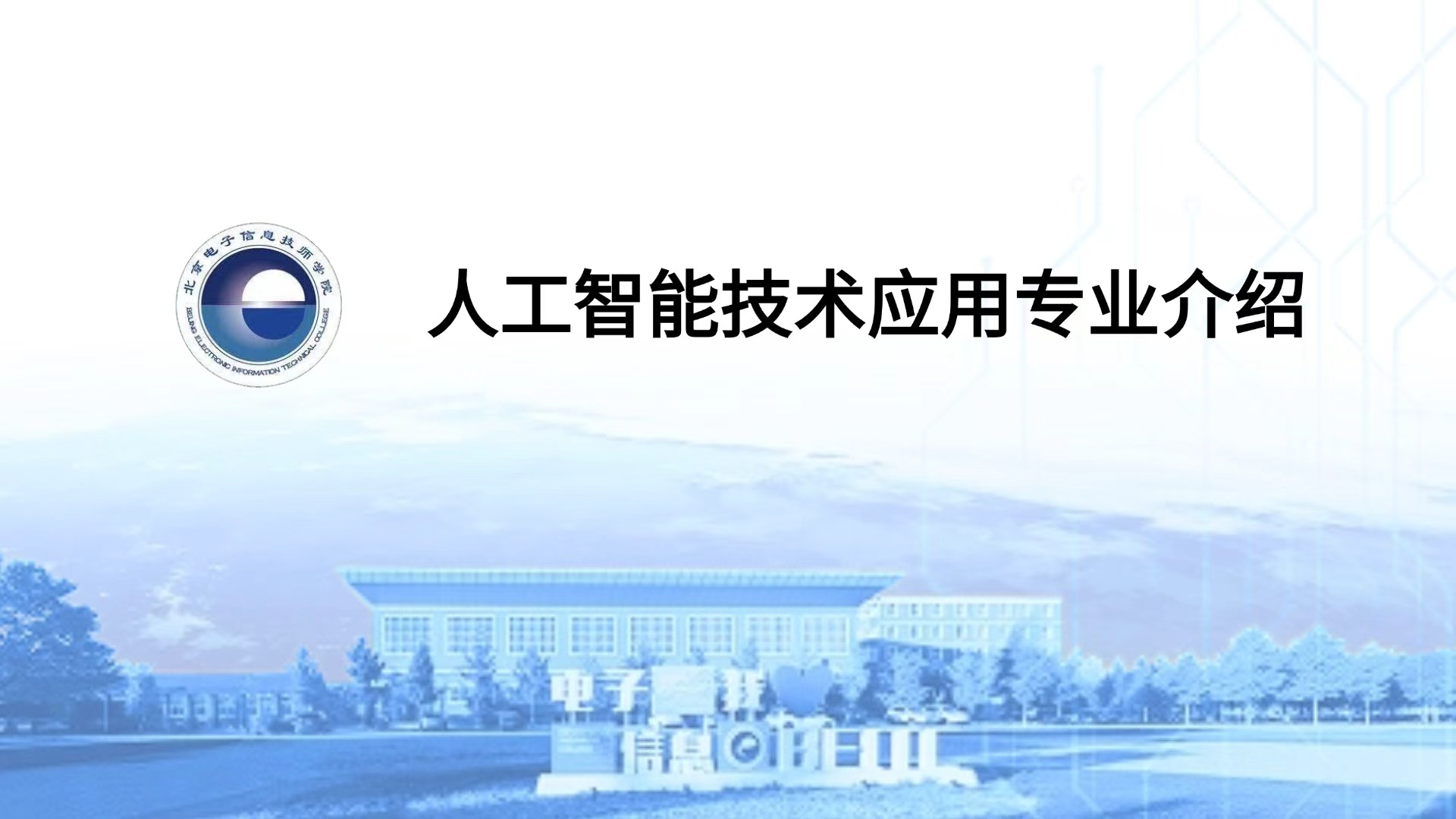 人工智能技术应用专业介绍