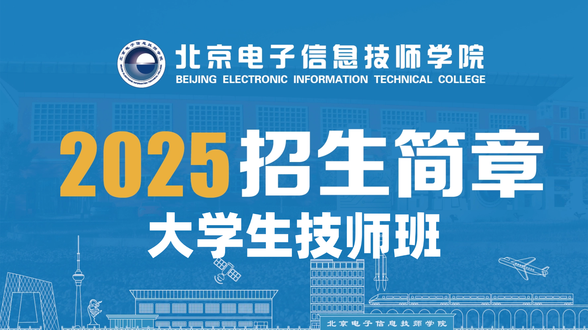 2025年大学生技师班招生简章