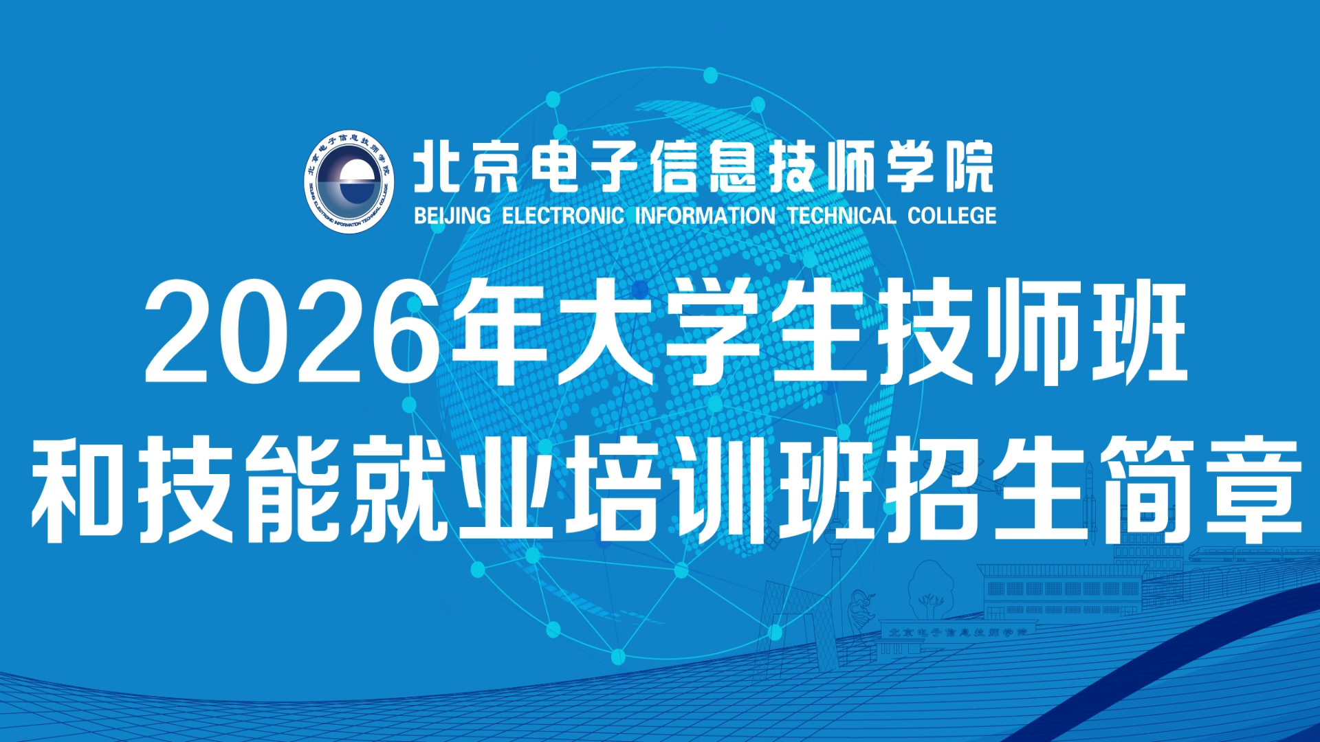 2026年大学生技师班和技能就业培训班招生简章
