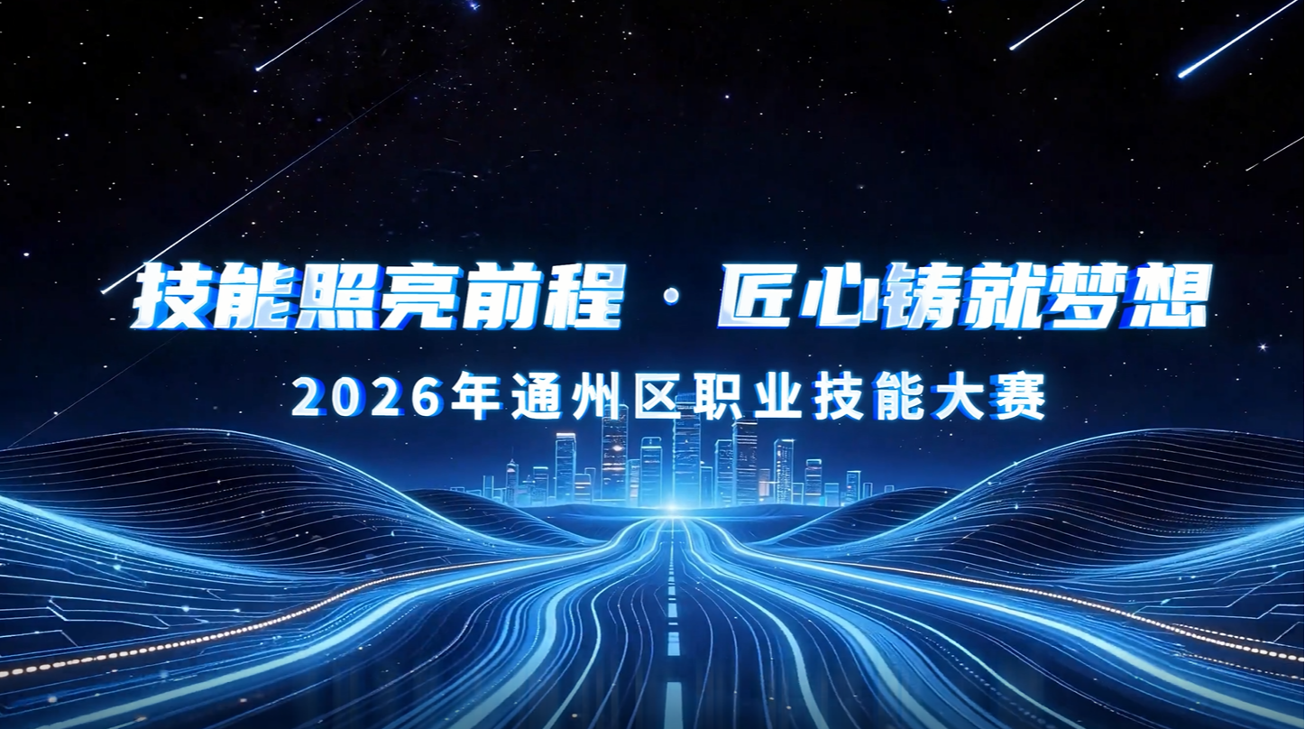 2026年通州区职业技能大赛（智能楼宇管理员）项目初赛成绩排名（晋级名单）公示